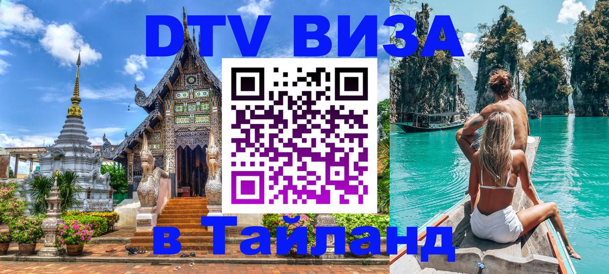 Destination Thailand Visa (DTV виза) Будапешт 
