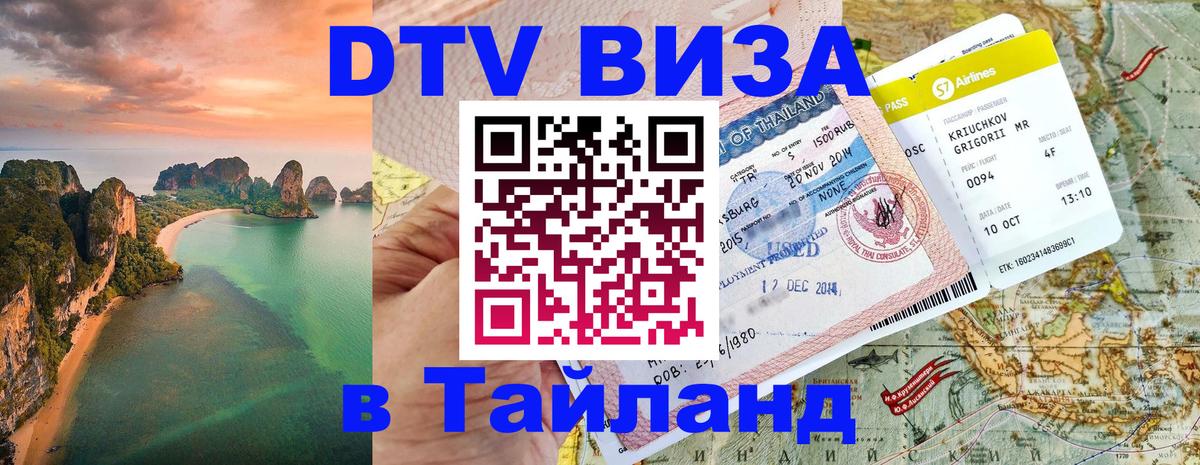 Купить DTV визу в Таиланд 